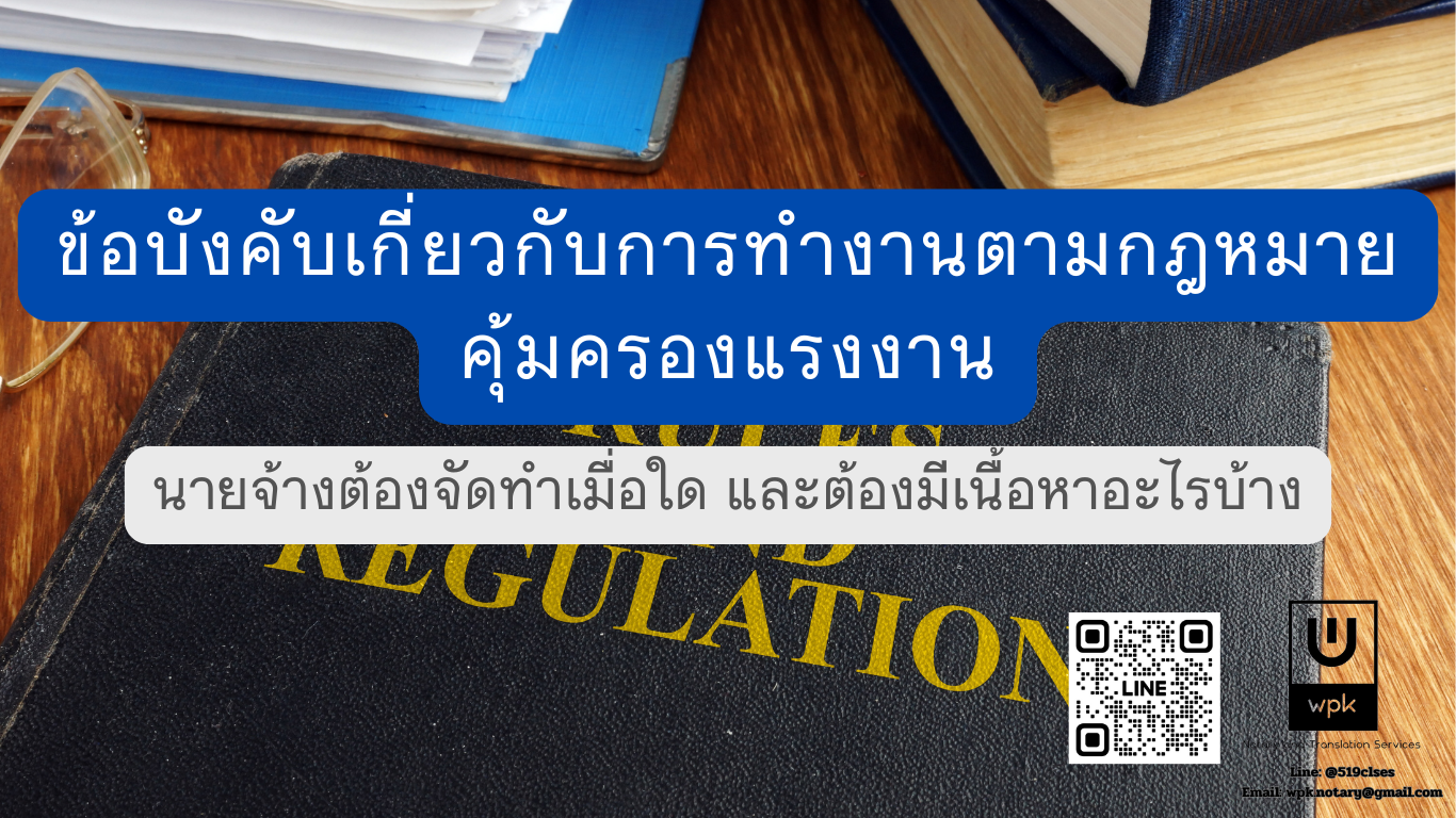 ข้อบังคับเกี่ยวกับการทำงานตามกฎหมายคุ้มครองแรงงาน: นายจ้างต้องจัดทำเมื่อใด และต้องมีเนื้อหาอะไรบ้าง